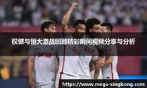 权健与恒大激战回顾精彩瞬间视频分享与分析